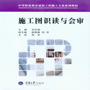 RT正版 施工图识读与会审9787562482482 邓正俐重庆大学出版社建筑书籍