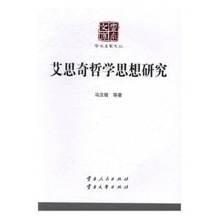 RT正版 艾思奇哲学思想研究9787222146204 马汉儒等云南人民出版社哲学宗教书籍