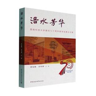 社社会科学书籍 董发勤中国社会科学出版 RT正版 涪水芳华：西南科技大学建校教学成果论文集9787522706160