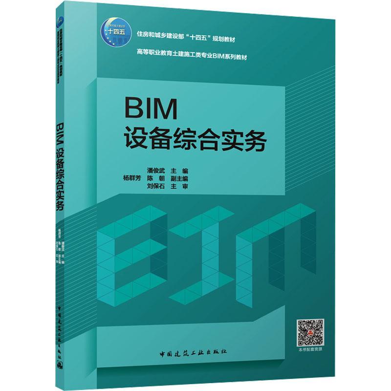 RT正版 BIM设备综合实务9787112293520 潘俊武中国建筑工业出版社建筑书籍 书籍/杂志/报纸 建筑/水利（新） 原图主图