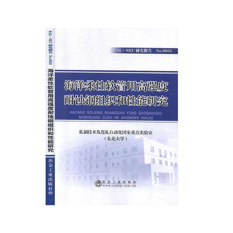RT正版 海洋柔性软管用高强度耐蚀钢组织和性能研究9787502483777 轧制技术及连轧自动化国家实验室冶金工业出版社工业技术书籍