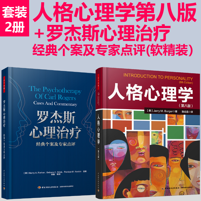 [套2册]人格心理学+罗杰斯案例精选心理治疗第八版伯格第8版书籍陈会昌心理学入门考研教材教辅社会心理学心理学家心理学教材轻工