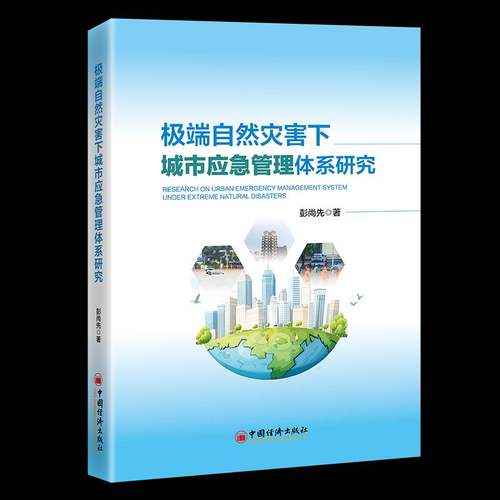 RT正版 自然灾害下城市应急管理体系研究9787513684231 彭尚先中国经济出版社图书书籍