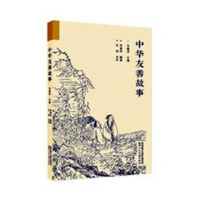 RT正常发货 中华友善故事9787536834477 韦爱萍陕西人民社动漫与绘本书籍