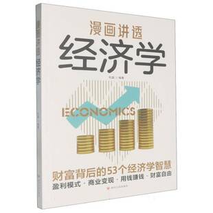 社经济书籍 杜赢四川人民出版 RT正版 漫画讲透经济学9787220137761