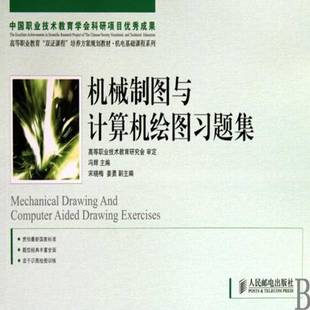 社工业技术书籍 冯辉人民邮电出版 RT正版 机械制图与计算机绘图习题集9787115214317