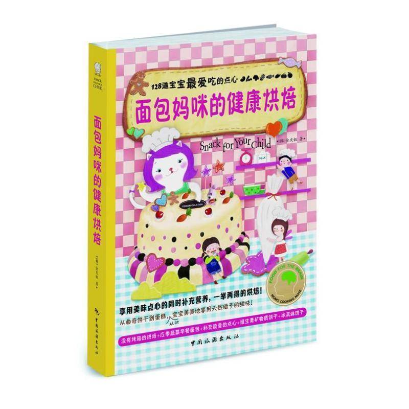 RT现货速发 健康烘焙:128道宝宝爱吃的点心9787503245800 金庆钰中国旅游出版社菜谱美食书籍