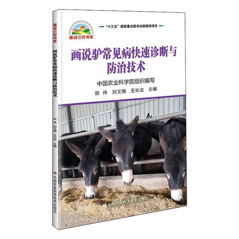 RT正版 画说驴常见病快速诊断与防治技术/画说三农书系9787511647085 张伟中国农业科学技术出版社农业、林业书籍