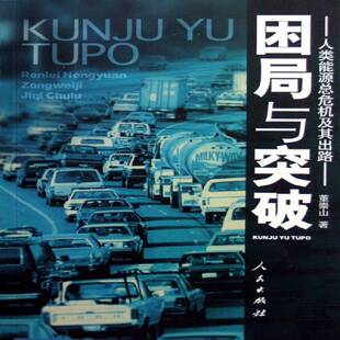 RT正常发货 困局与突破:人类能危机及其出路9787010056203 董崇山人民出版社经济书籍