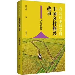 中国农网社经济书籍 美丽家园——中国乡村振兴故事·产业兴旺篇9787546165295 RT正版 我们
