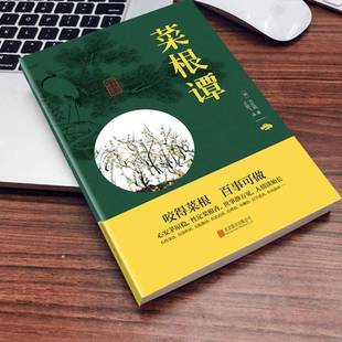 公司古籍国学书籍 洪应明北京联合出版 RT正版 菜根谭9787550243361