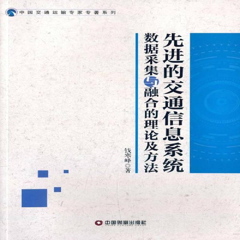 RT正版 先进的交通信息系统数据采集与融合的理论及方法9787504754158 钱寒峰中国财富出版社交通运输书籍