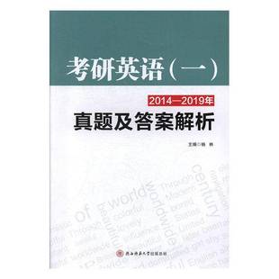 2014—2019年真题及答案解析9787569510256 一 杨林陕西师范大学出社考试书籍 考研英语 RT正版