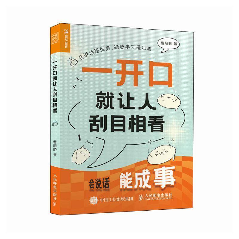 RT正版 一开口让人刮目相看9787115625007 曹丽娇人民邮电出版社励志与成功书籍