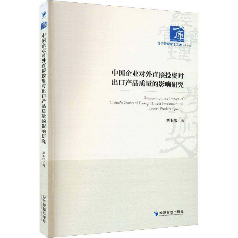 RT正版 中国企业对外直接投资对出口产品质量的影响研究9787509693971 刘玉伟经济管理出版社管理书籍