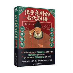 RT现货速发 出乎意料的古代职场9787505761551 东方小北中国友谊出版公司图书书籍