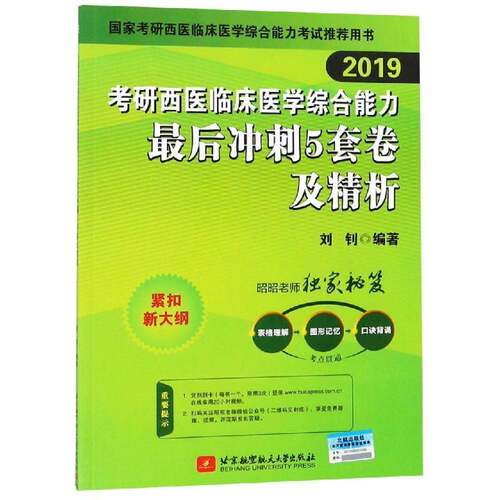 RT现货速发 2019考研西医临床医学综合能力后冲刺5套卷及精析9787512426559 刘钊北京航空航天大学出版社医药卫生书籍