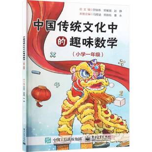 中国传统文化中 郑良栋电子工业出版 趣味数学 9787121477966 社中小学教辅书籍 小学一年级 RT正版