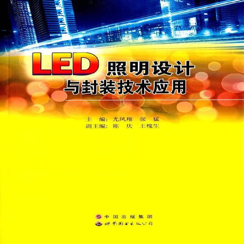 RT现货速发 LED照明设计与封装技术应用9787519204136 尤凤翔世界图书出版广东工业技术书籍图片