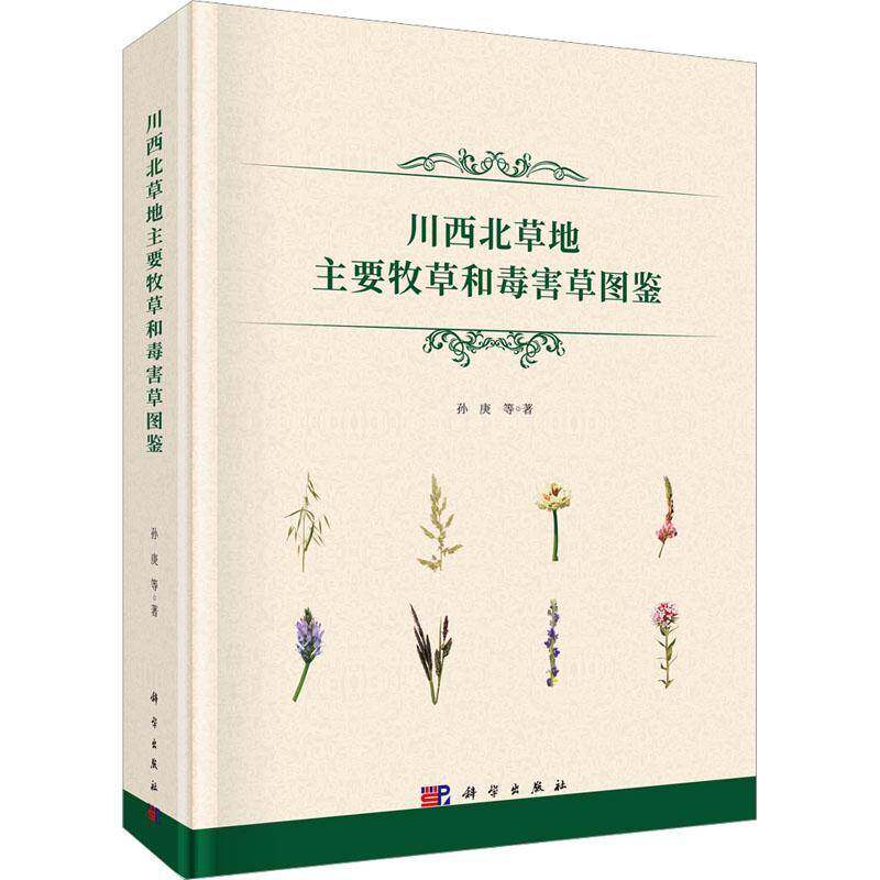 RT现货速发 川西北草地主要牧草和毒害草图鉴9787030732330 孙庚等科学出版社农业、林业书籍
