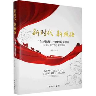 中 哈萨克 经贸 RT正版 施越新华出版 全球视野 医疗与人文新观察9787516655566 社经济书籍 新丝路