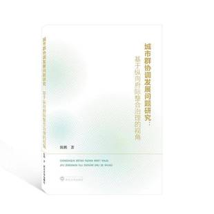 RT正版 城市群协调发展问题研究:基于纵向府际整合治理的视角9787307237711 陈鹏武汉大学出版社经济书籍
