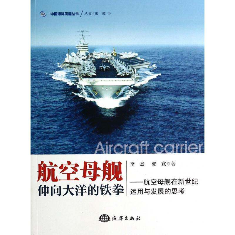 RT正版 航空母舰:伸向大洋的铁拳:航空母舰在新世纪运用与发展的思考9787502787479 李杰海洋出版社工业技术书籍