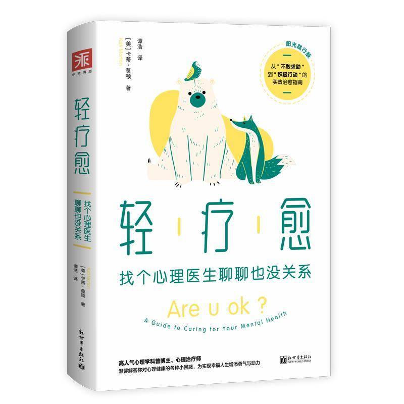 RT正版 轻疗愈:找个心理医生聊聊也没关系:阳光践行版:a guide to caring for9787510474033 卡蒂·莫顿新世界出版社社会科学书籍