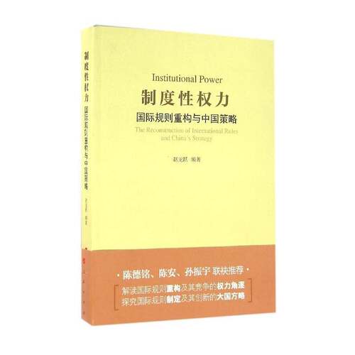 RT现货速发 制度性权力:国际规则重构与中国策略:the reconstruction of international 9787010161822 赵龙跃人民出版社政治书籍