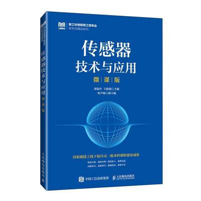 RT现货速发 传感器技术与应用:微课版9787115644770 胡福年人民邮电出版社工业技术书籍