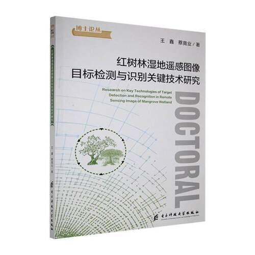 RT现货速发 红树林湿地遥感图像目标检测与识别关键技术研究9787577020204 王鑫电子科技大学出版社旅游地图书籍
