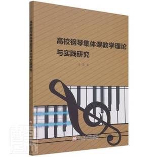 RT正版 高校钢琴集体课教学理论与实践研究9787569805475 李莉辽宁大学出版社艺术书籍