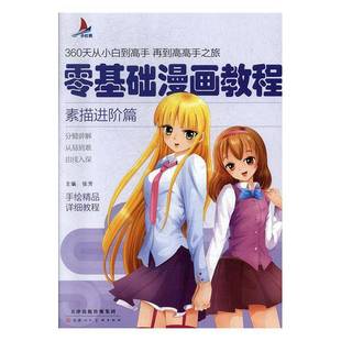 RT正版 张芳天津人民社艺术书籍 零基础漫画教程.素描进阶篇9787530592052