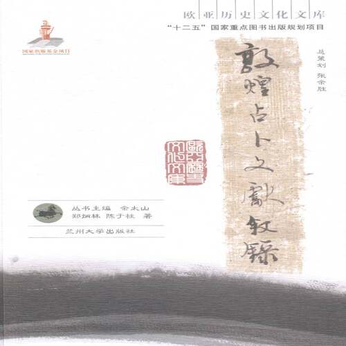RT现货速发 敦煌文献叙录9787311043667 郑炳林兰州大学出版社自然科学书籍