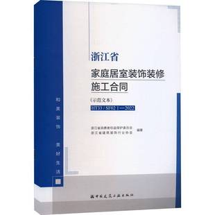 修施工合同 社建筑書籍 RT正版 飾裝 9787112274383 浙江省消費(fèi)者權(quán)益保護(hù)委員會(huì)中國建筑工業(yè)出版 HT33 浙江省家庭居室裝 示范文本