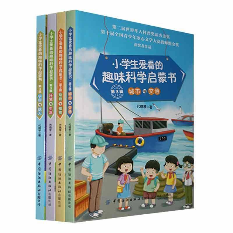 RT现货速发 小学生爱看的趣味科学启蒙书:第3辑（全4册）9787518091348 代晓琴中国纺织出版社辞典与工具书书籍图片