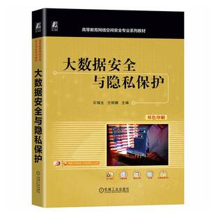 RT正版 大数据与隐私保护9787111787419 石瑞生机械工业出版社图书书籍