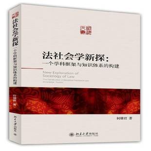 社法律书籍 法社会学新探 一个学科框架与知识体系 构建 RT正版 discipli9787301245637 construction the 何珊君北京大学出版