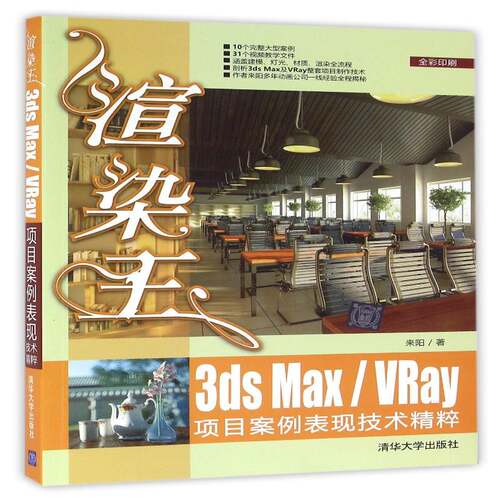 RT现货速发 渲染王3ds Max/VRay项目案例表现技术精粹9787302435556 来阳清华大学出版社计算机与网络书籍