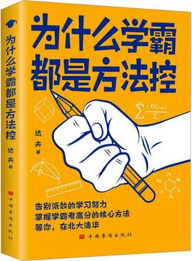 RT正常发货 为什么都是方法控9787511386250 达夫中国华侨出版社社会科学书籍