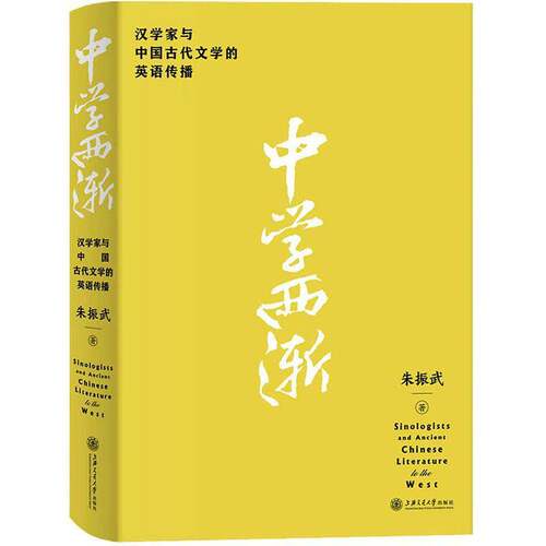 RT现货速发 中学西渐——汉学家与中国古代文学的英语传播9787313258397 朱振武上海交通大学出版社文学书籍