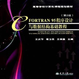 RT正版 FORTRAN 95程序设计与数据结构基础教程9787561837467 王庆节天津大学出版社计算机与网络书籍