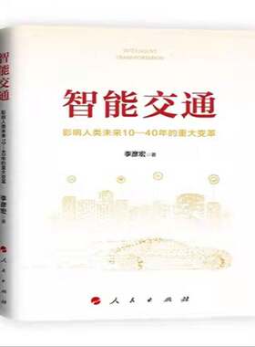 RT现货速发 智能交通：影响人类未来10—40年的重大变革9787010239743 李彦宏人民出版社经济书籍