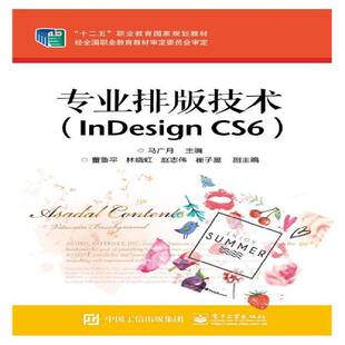 RT正版 专业排版技术:InDesign CS69787121248801 马广月电子工业出版社工业技术书籍