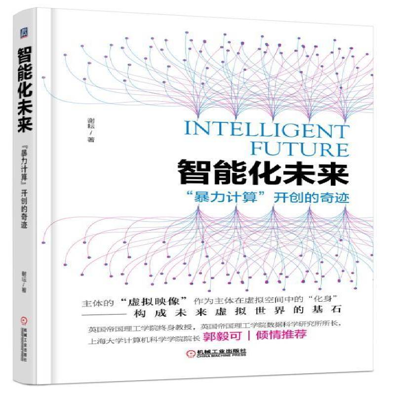 RT正版 智能化未来:“计算”的奇迹9787111600626 谢耘机械工业出版社经济书籍