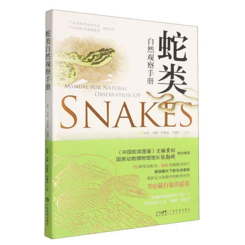 RT现货速发 蛇类自然观察手册9787535984449 张亮广东科技出版社自然科学书籍