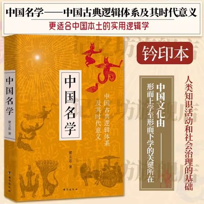 正版钤印本丨中国名学 翟玉忠著 中国古典逻辑体系及其时代意义 更适合中国本土的实用逻辑学 传统文化经典 西方辩伪史 中国哲学