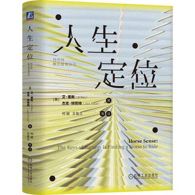 RT现货速发 人生定位:特劳特教你营销自己:the keys of success is finding a hor9787111783350 艾·里斯机械工业出版社法律书籍