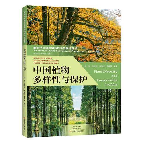 RT现货速发 中国植物多样性与保护9787572505102 任海河南科学技术出版社自然科学书籍