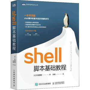 RT正版 shell脚本基础教程/图灵程序设计丛书9787115573568三宅英明人民邮电出版社计算机与网络书籍